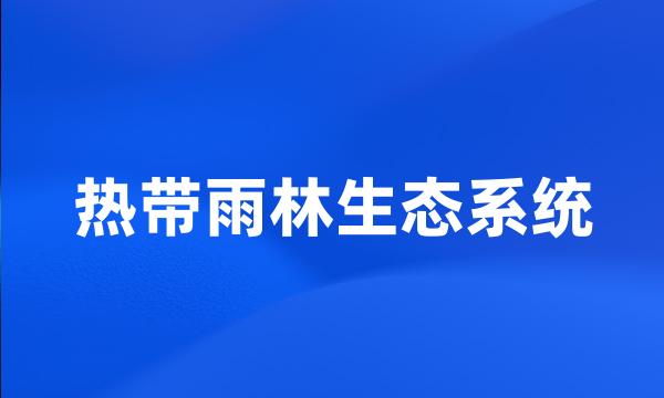 热带雨林生态系统