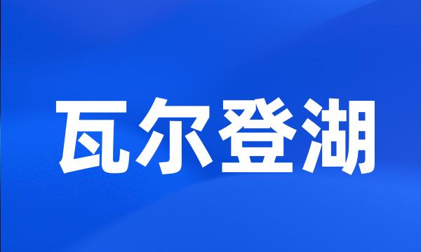 瓦尔登湖