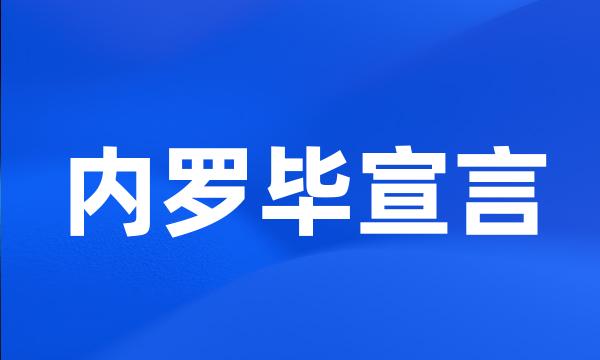 内罗毕宣言