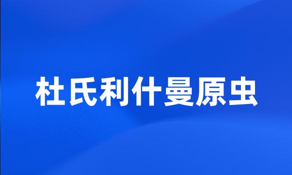 杜氏利什曼原虫