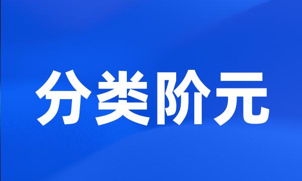 分类阶元