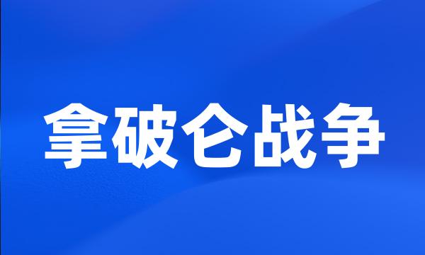 拿破仑战争