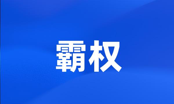 霸权