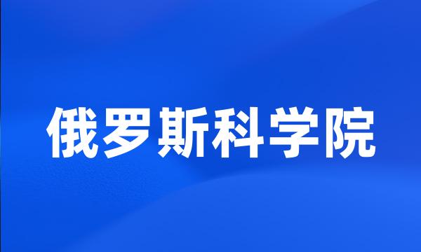 俄罗斯科学院