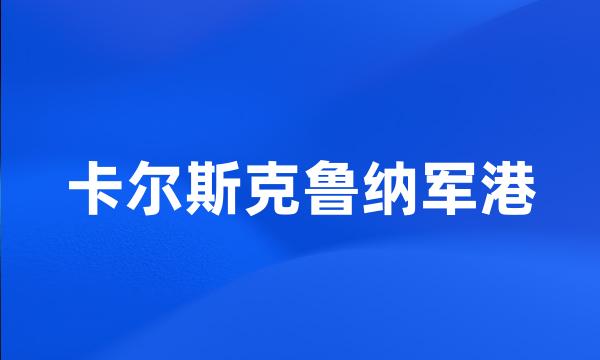 卡尔斯克鲁纳军港