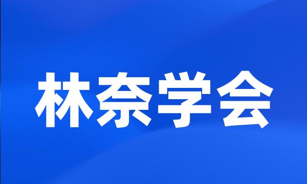 林奈学会