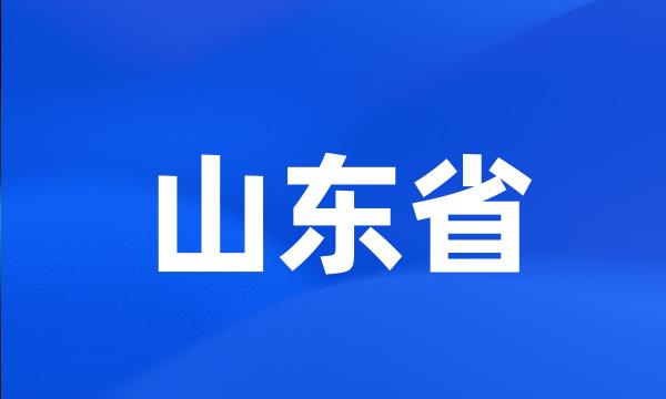 山东省