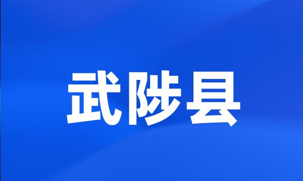 武陟县