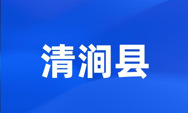 清涧县