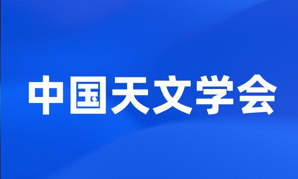 中国天文学会