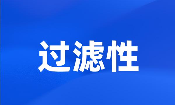 过滤性