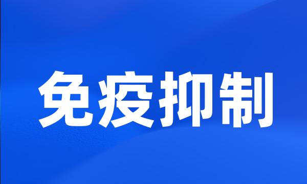 免疫抑制