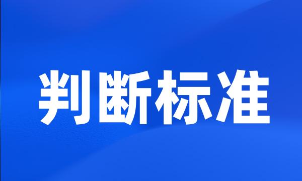 判断标准