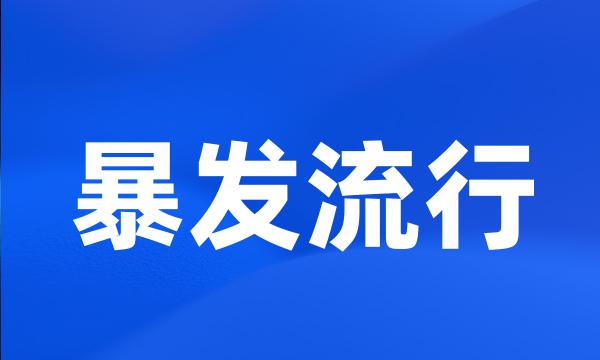 暴发流行