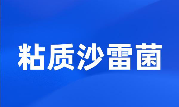 粘质沙雷菌