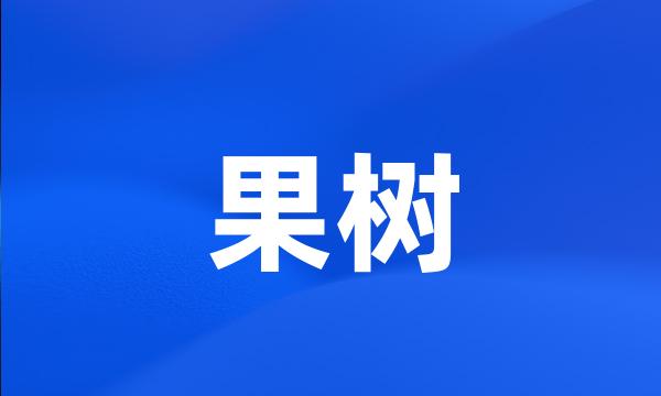 果树