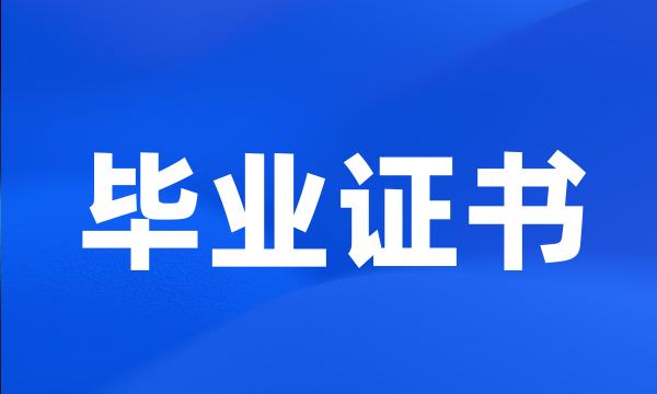 毕业证书