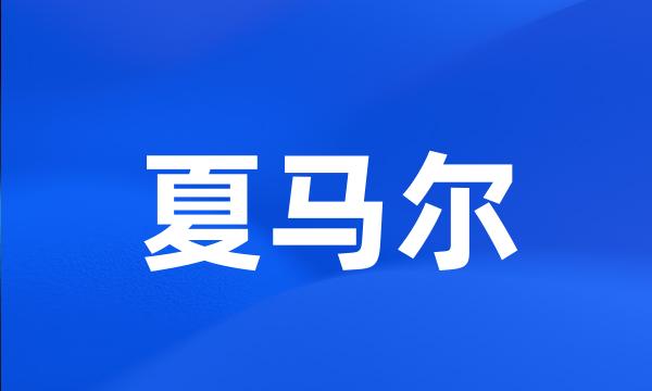 夏马尔