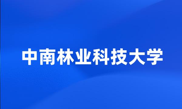 中南林业科技大学