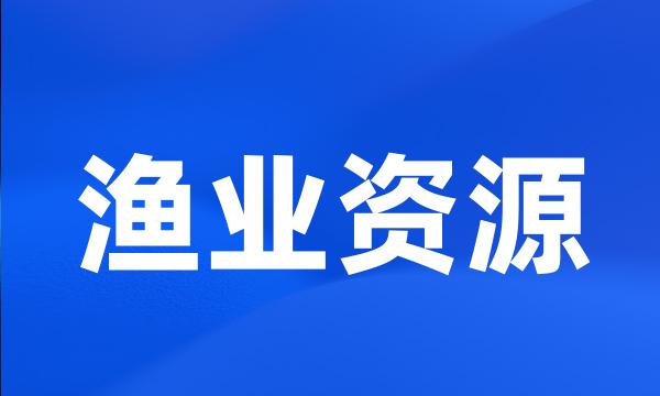 渔业资源