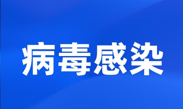 病毒感染