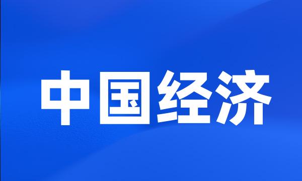 中国经济