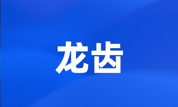 龙齿