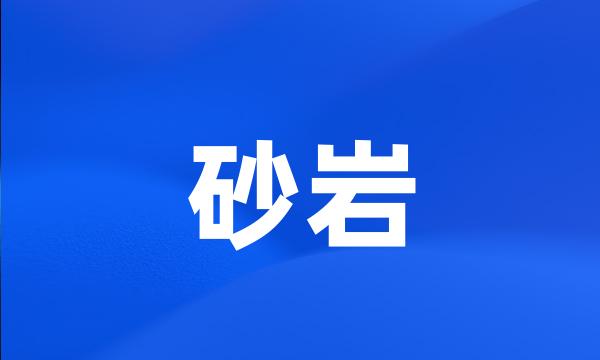 砂岩