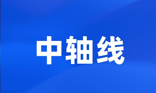 中轴线