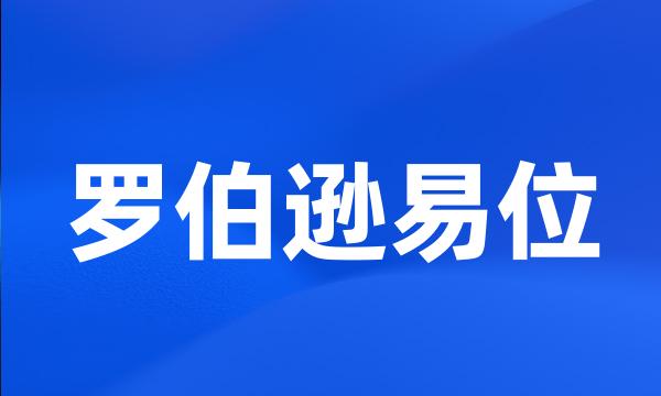 罗伯逊易位