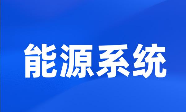 能源系统