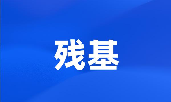 残基