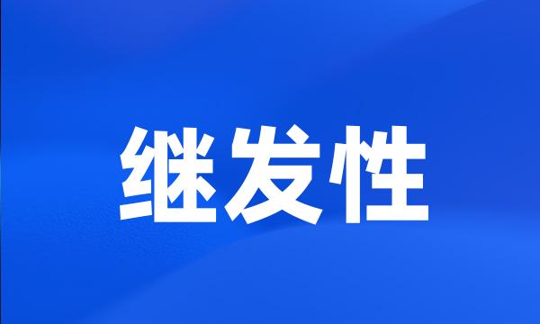 继发性