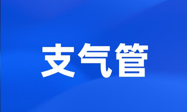 支气管