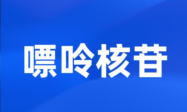 嘌呤核苷