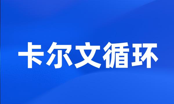 卡尔文循环