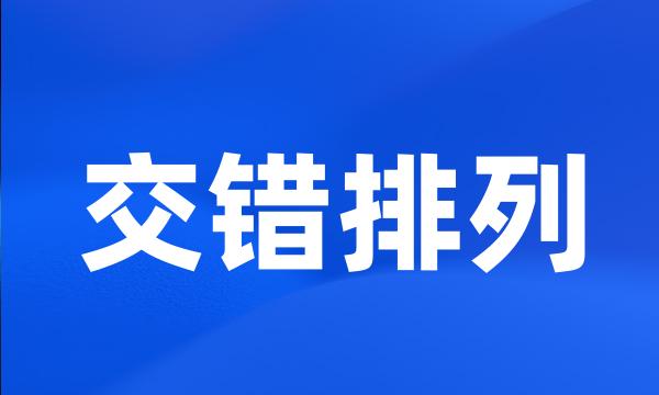 交错排列