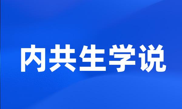 内共生学说