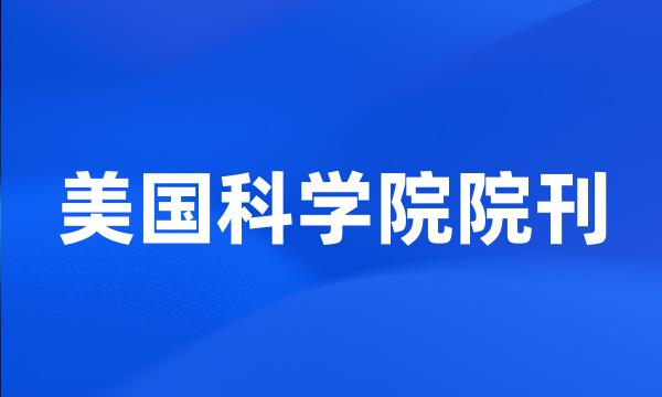 美国科学院院刊