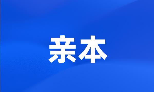 亲本