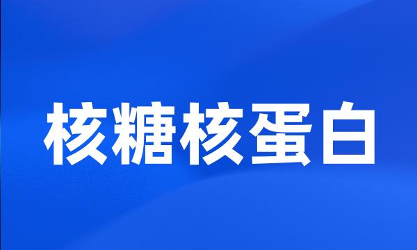 核糖核蛋白