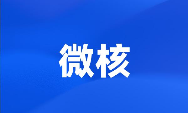 微核