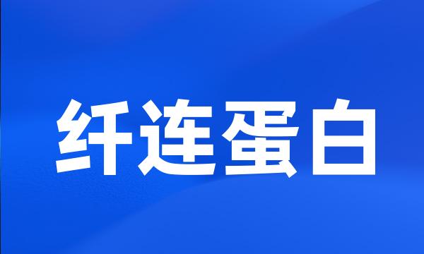 纤连蛋白