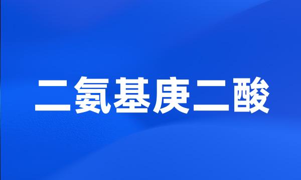 二氨基庚二酸