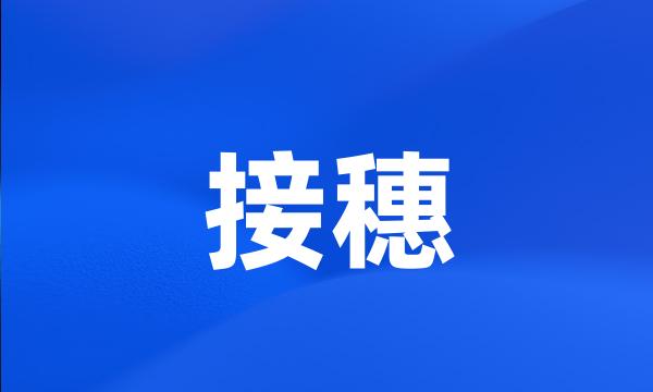 接穗