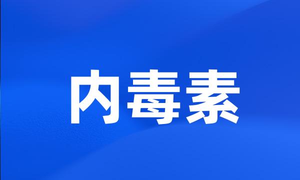 内毒素