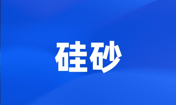 硅砂