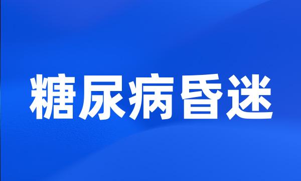 糖尿病昏迷