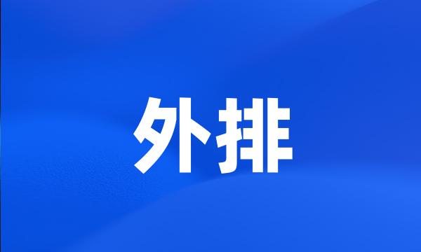 外排