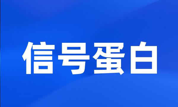 信号蛋白